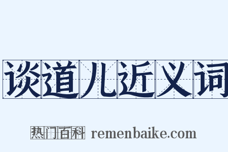 谈道儿近义词是什么意思的图片